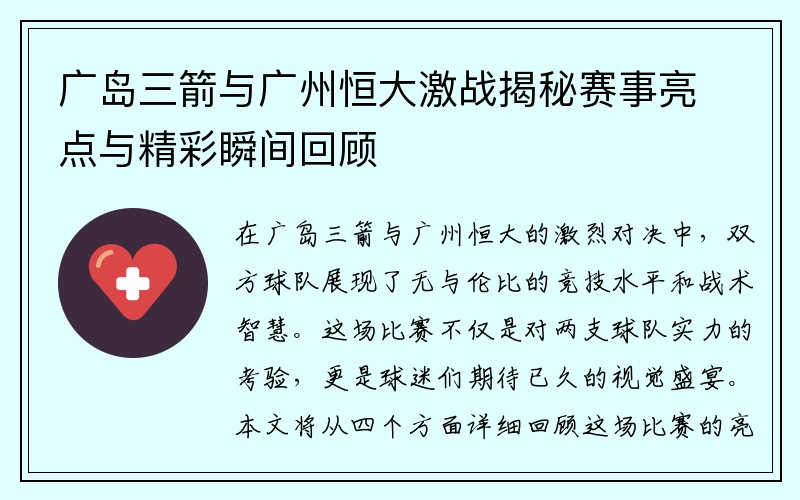 广岛三箭与广州恒大激战揭秘赛事亮点与精彩瞬间回顾