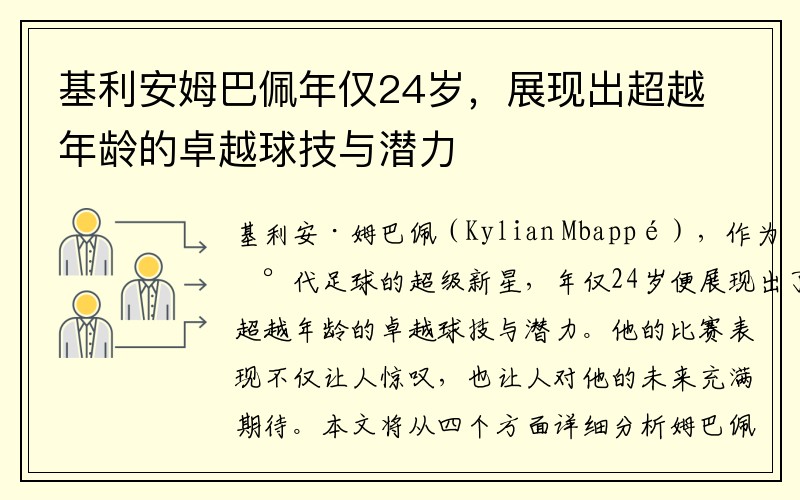 基利安姆巴佩年仅24岁，展现出超越年龄的卓越球技与潜力