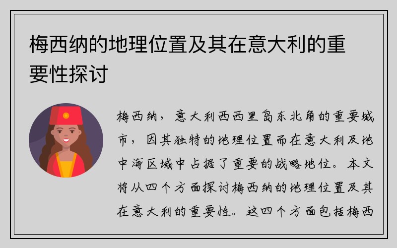 梅西纳的地理位置及其在意大利的重要性探讨