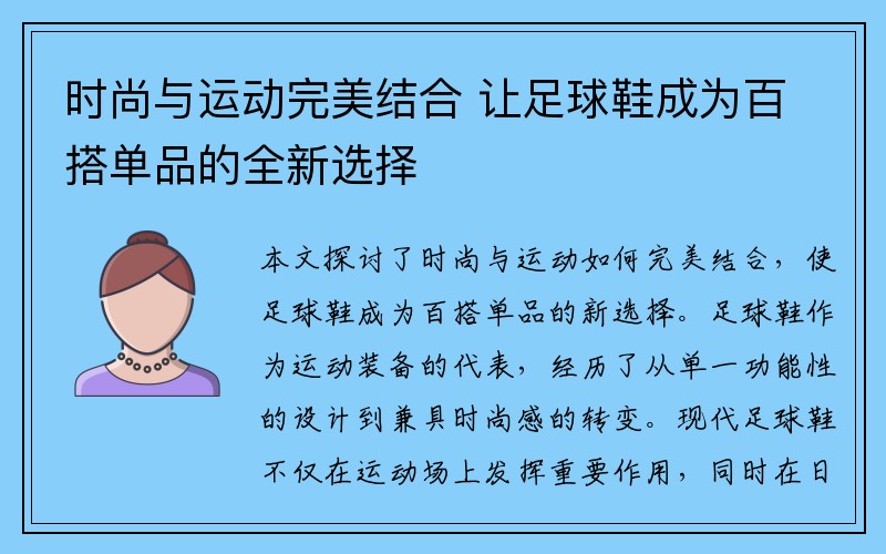 时尚与运动完美结合 让足球鞋成为百搭单品的全新选择