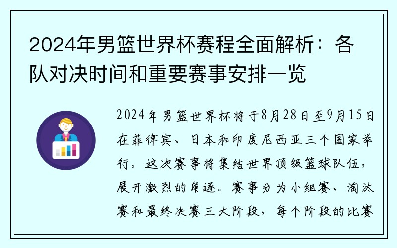 2024年男篮世界杯赛程全面解析：各队对决时间和重要赛事安排一览