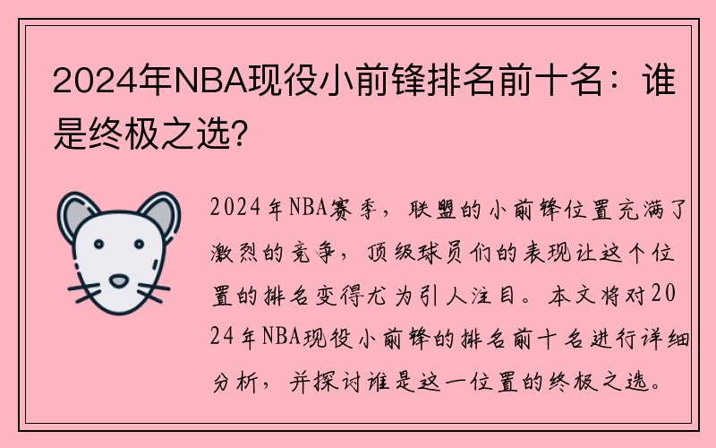 2024年NBA现役小前锋排名前十名：谁是终极之选？