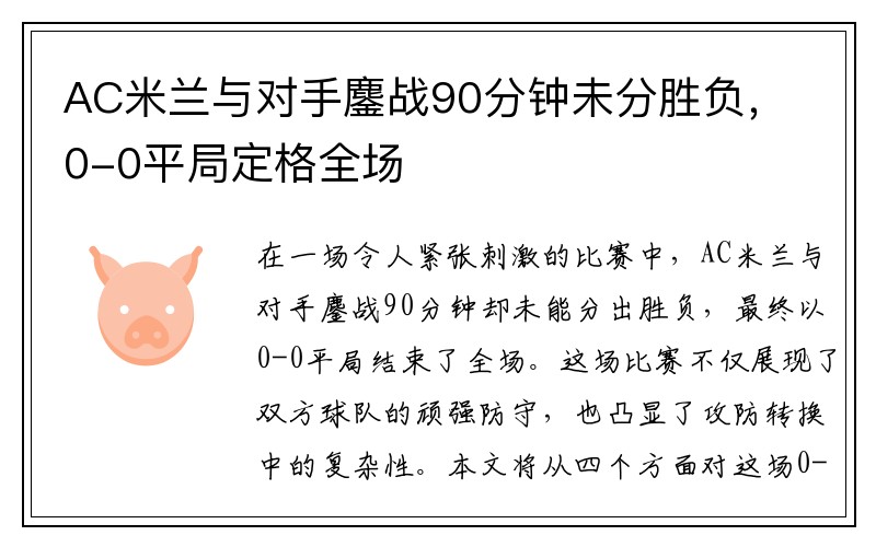 AC米兰与对手鏖战90分钟未分胜负，0-0平局定格全场