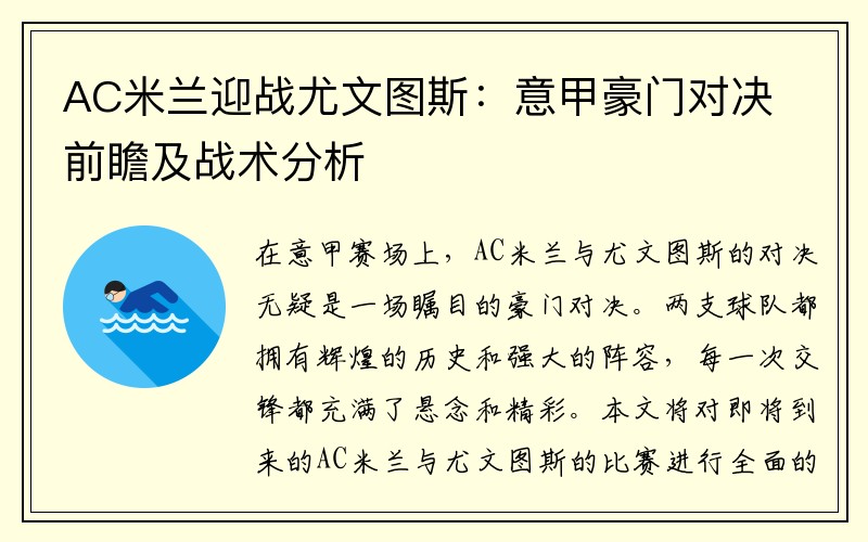 AC米兰迎战尤文图斯：意甲豪门对决前瞻及战术分析