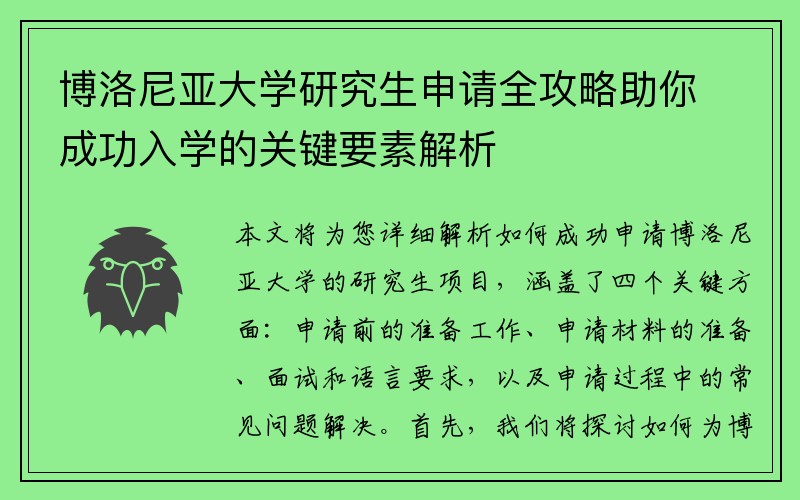 博洛尼亚大学研究生申请全攻略助你成功入学的关键要素解析