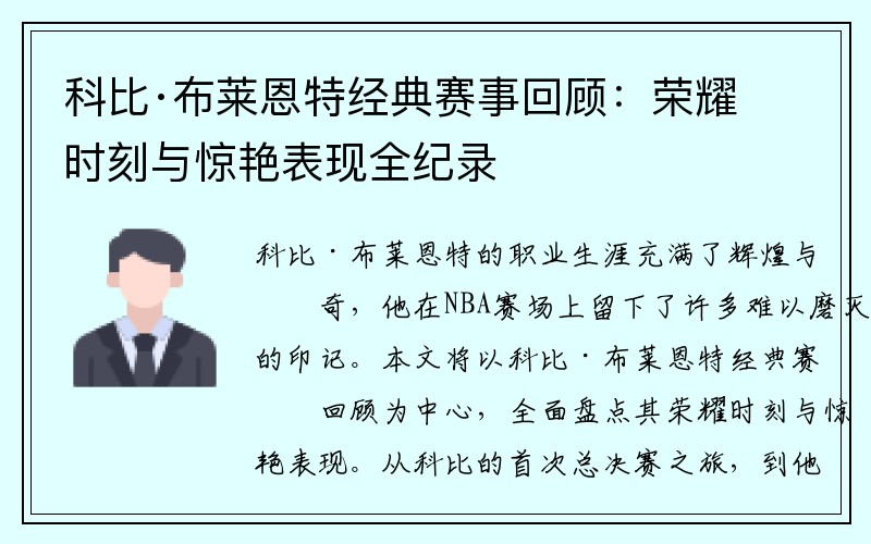 科比·布莱恩特经典赛事回顾：荣耀时刻与惊艳表现全纪录