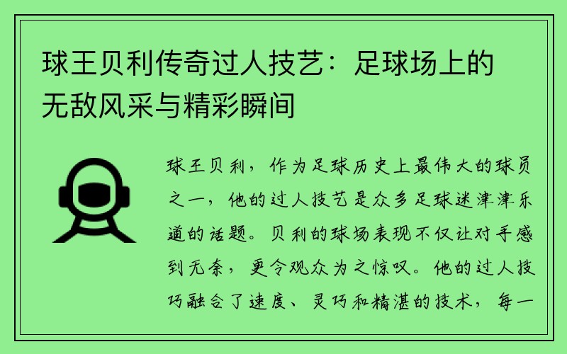 球王贝利传奇过人技艺：足球场上的无敌风采与精彩瞬间