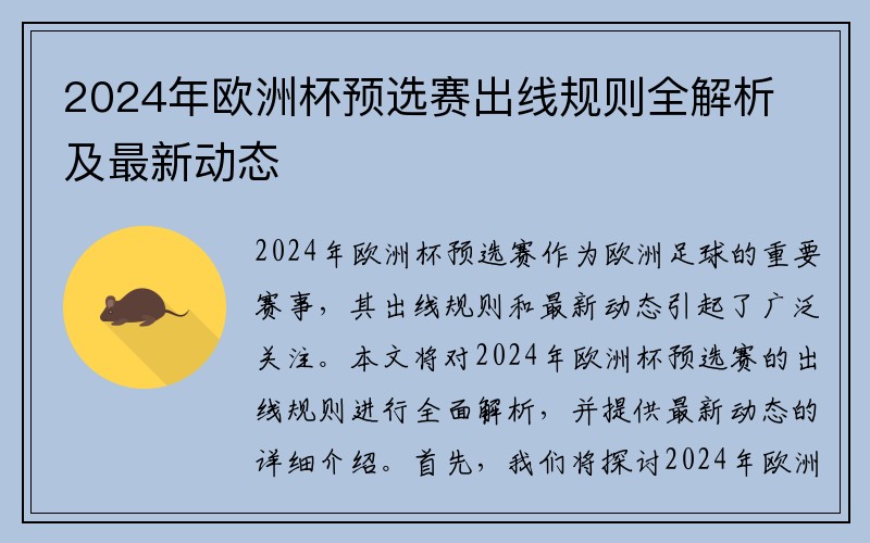 2024年欧洲杯预选赛出线规则全解析及最新动态