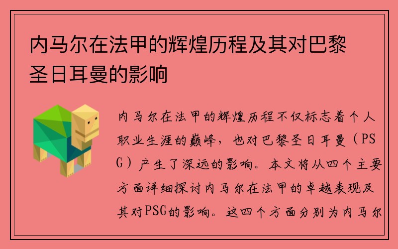 内马尔在法甲的辉煌历程及其对巴黎圣日耳曼的影响