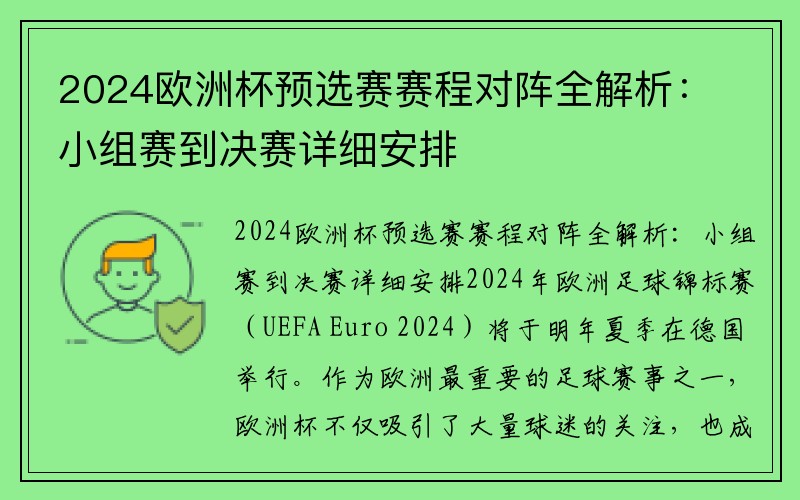 2024欧洲杯预选赛赛程对阵全解析：小组赛到决赛详细安排