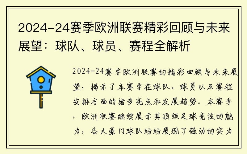 2024-24赛季欧洲联赛精彩回顾与未来展望：球队、球员、赛程全解析