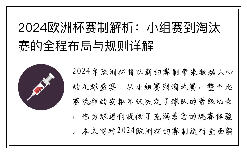 2024欧洲杯赛制解析：小组赛到淘汰赛的全程布局与规则详解