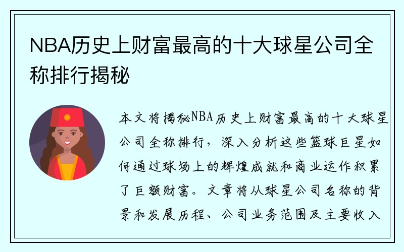 NBA历史上财富最高的十大球星公司全称排行揭秘