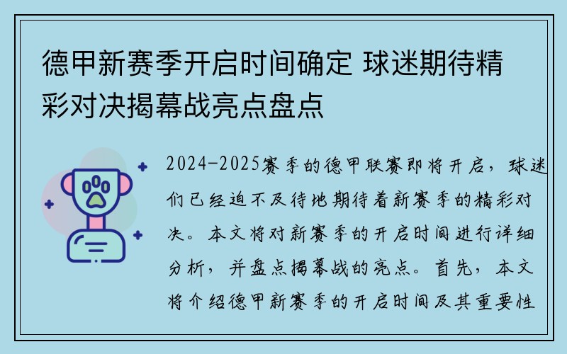 德甲新赛季开启时间确定 球迷期待精彩对决揭幕战亮点盘点