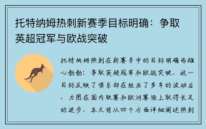 托特纳姆热刺新赛季目标明确：争取英超冠军与欧战突破