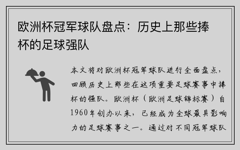 欧洲杯冠军球队盘点：历史上那些捧杯的足球强队