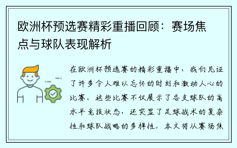 欧洲杯预选赛精彩重播回顾：赛场焦点与球队表现解析