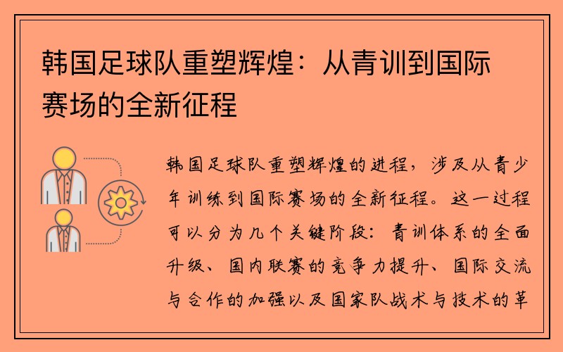 韩国足球队重塑辉煌：从青训到国际赛场的全新征程