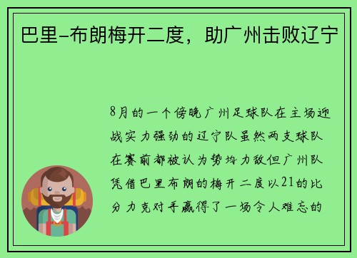 巴里-布朗梅开二度，助广州击败辽宁