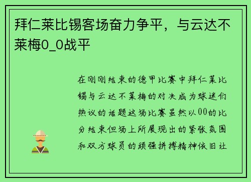 拜仁莱比锡客场奋力争平，与云达不莱梅0_0战平