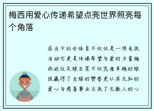 梅西用爱心传递希望点亮世界照亮每个角落