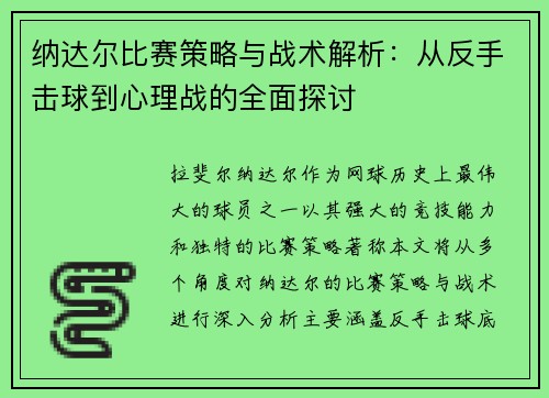 纳达尔比赛策略与战术解析：从反手击球到心理战的全面探讨