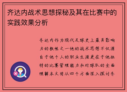 齐达内战术思想探秘及其在比赛中的实践效果分析