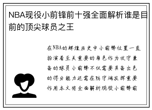 NBA现役小前锋前十强全面解析谁是目前的顶尖球员之王