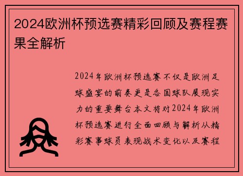 2024欧洲杯预选赛精彩回顾及赛程赛果全解析