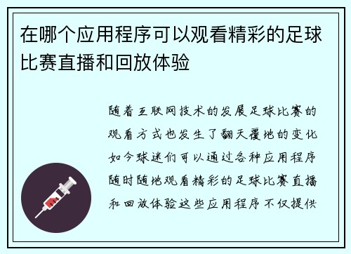 在哪个应用程序可以观看精彩的足球比赛直播和回放体验