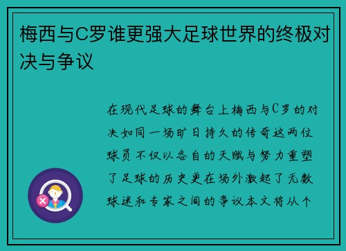 梅西与C罗谁更强大足球世界的终极对决与争议