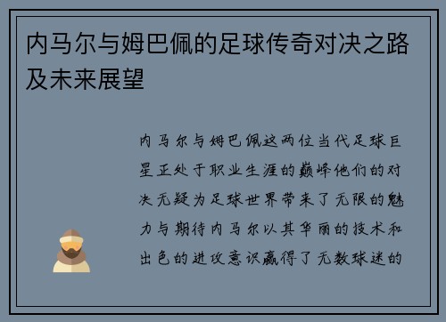 内马尔与姆巴佩的足球传奇对决之路及未来展望