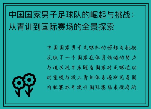 中国国家男子足球队的崛起与挑战：从青训到国际赛场的全景探索