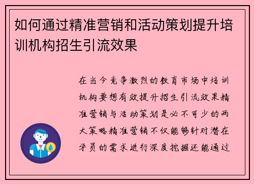 如何通过精准营销和活动策划提升培训机构招生引流效果