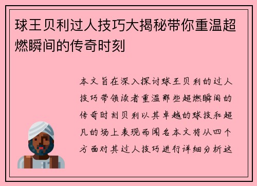 球王贝利过人技巧大揭秘带你重温超燃瞬间的传奇时刻