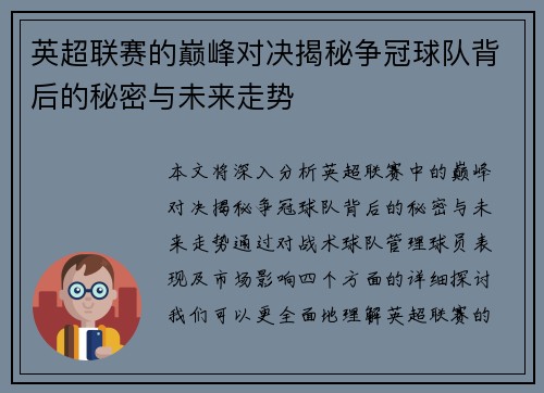 英超联赛的巅峰对决揭秘争冠球队背后的秘密与未来走势