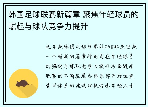 韩国足球联赛新篇章 聚焦年轻球员的崛起与球队竞争力提升