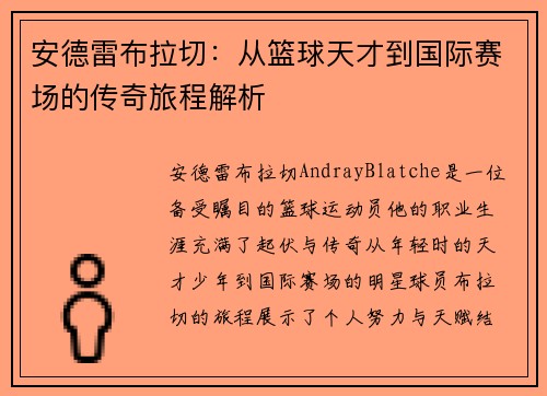 安德雷布拉切：从篮球天才到国际赛场的传奇旅程解析