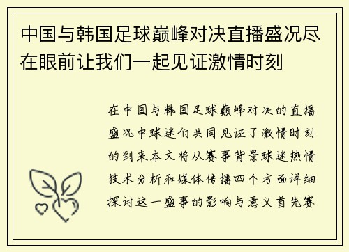 中国与韩国足球巅峰对决直播盛况尽在眼前让我们一起见证激情时刻