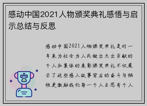 感动中国2021人物颁奖典礼感悟与启示总结与反思