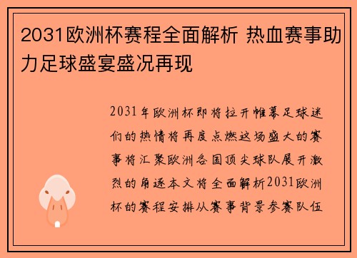 2031欧洲杯赛程全面解析 热血赛事助力足球盛宴盛况再现