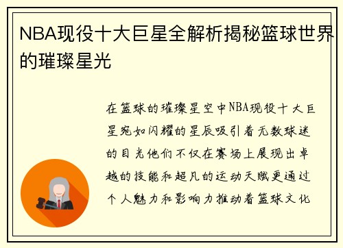 NBA现役十大巨星全解析揭秘篮球世界的璀璨星光