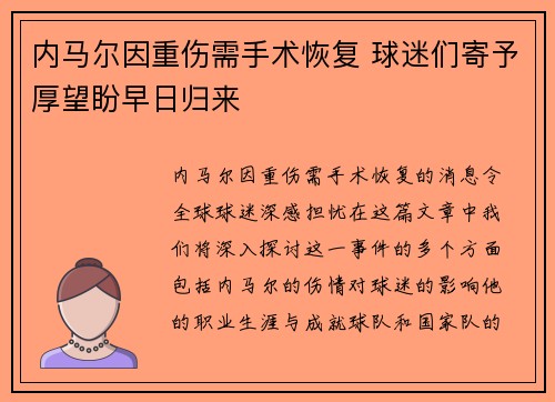 内马尔因重伤需手术恢复 球迷们寄予厚望盼早日归来