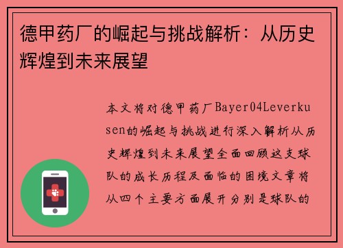 德甲药厂的崛起与挑战解析：从历史辉煌到未来展望