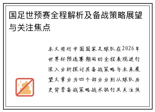 国足世预赛全程解析及备战策略展望与关注焦点