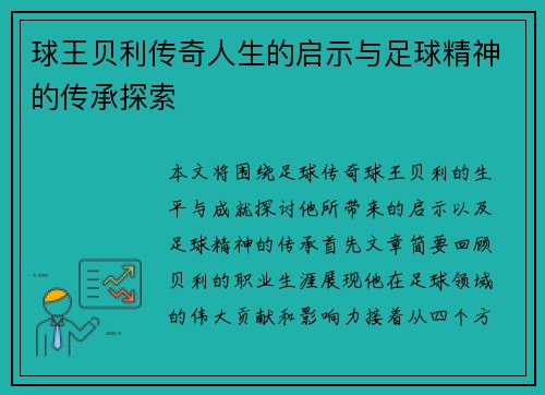 球王贝利传奇人生的启示与足球精神的传承探索