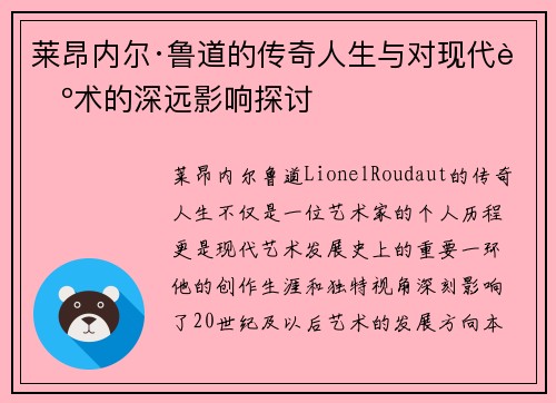 莱昂内尔·鲁道的传奇人生与对现代艺术的深远影响探讨