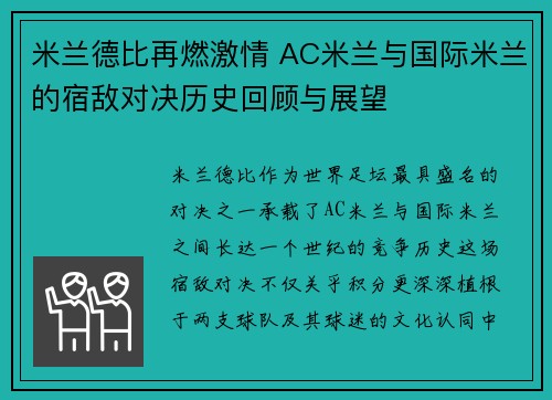 米兰德比再燃激情 AC米兰与国际米兰的宿敌对决历史回顾与展望