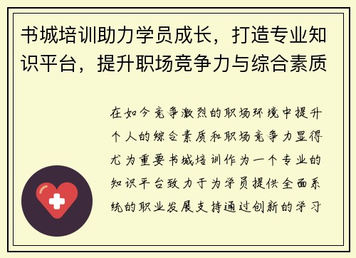 书城培训助力学员成长，打造专业知识平台，提升职场竞争力与综合素质