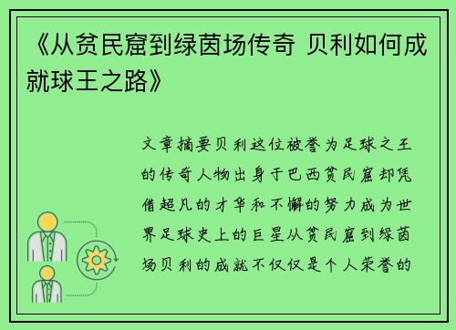 《从贫民窟到绿茵场传奇 贝利如何成就球王之路》